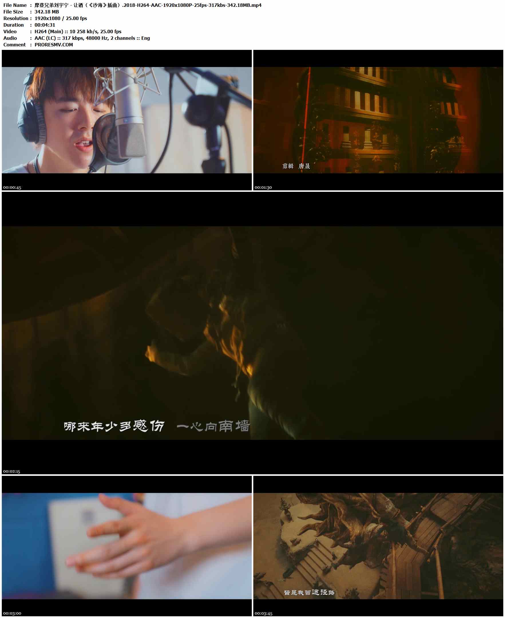 摩登兄弟刘宇宁 - 让酒（《沙海》插曲）.2018-H264-AAC-1920x1080P-25fps-317kbs-342.18MB官方MV_高清MV